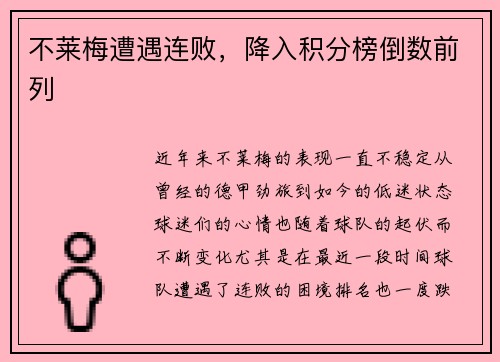 不莱梅遭遇连败，降入积分榜倒数前列