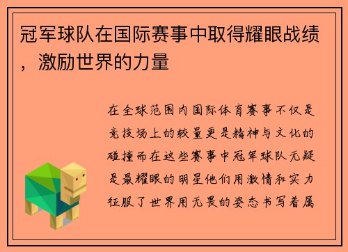 冠军球队在国际赛事中取得耀眼战绩，激励世界的力量