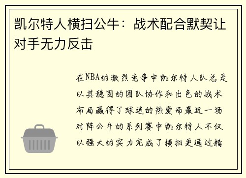 凯尔特人横扫公牛：战术配合默契让对手无力反击