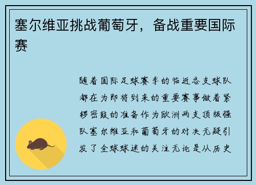 塞尔维亚挑战葡萄牙，备战重要国际赛