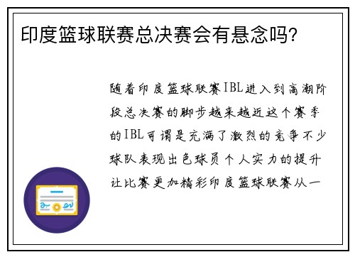 印度篮球联赛总决赛会有悬念吗？