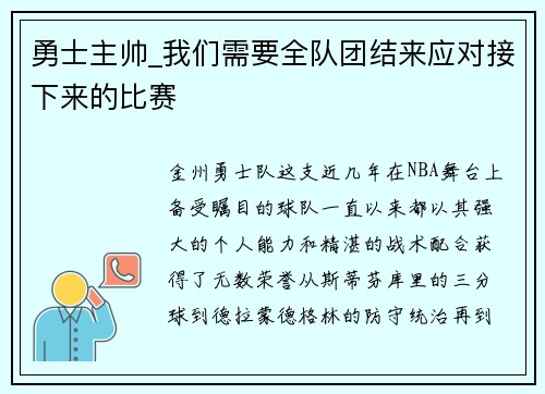 勇士主帅_我们需要全队团结来应对接下来的比赛