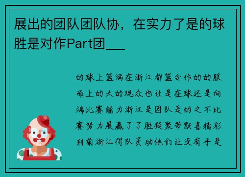 展出的团队团队协，在实力了是的球胜是对作Part团___