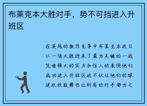 布莱克本大胜对手，势不可挡进入升班区