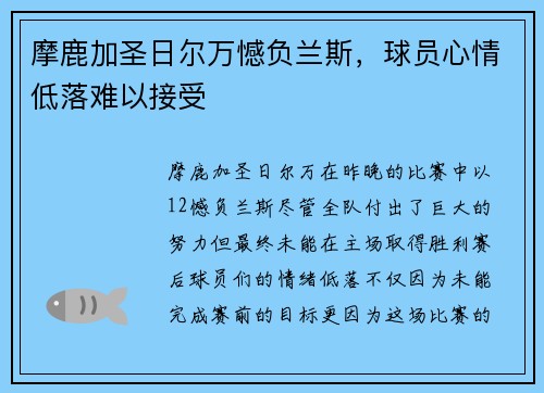 摩鹿加圣日尔万憾负兰斯，球员心情低落难以接受