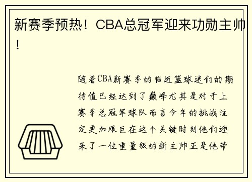 新赛季预热！CBA总冠军迎来功勋主帅！