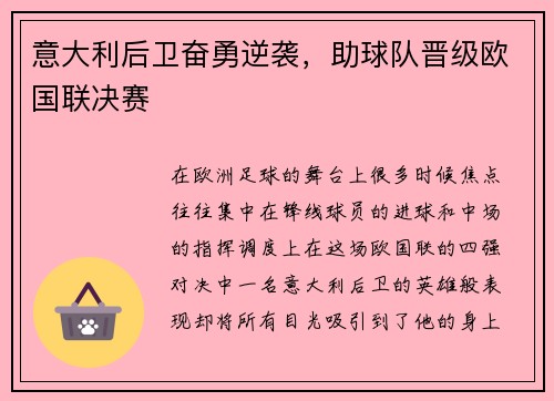 意大利后卫奋勇逆袭，助球队晋级欧国联决赛