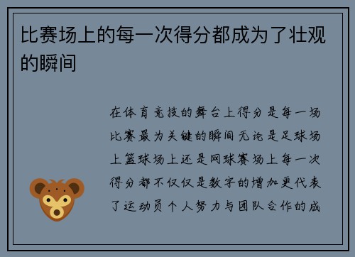 比赛场上的每一次得分都成为了壮观的瞬间