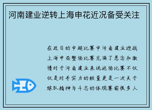 河南建业逆转上海申花近况备受关注