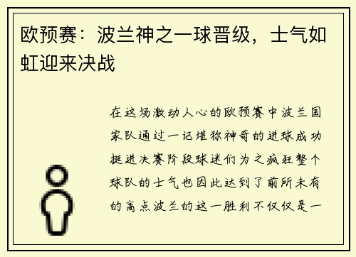 欧预赛：波兰神之一球晋级，士气如虹迎来决战