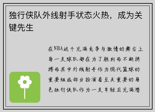 独行侠队外线射手状态火热，成为关键先生