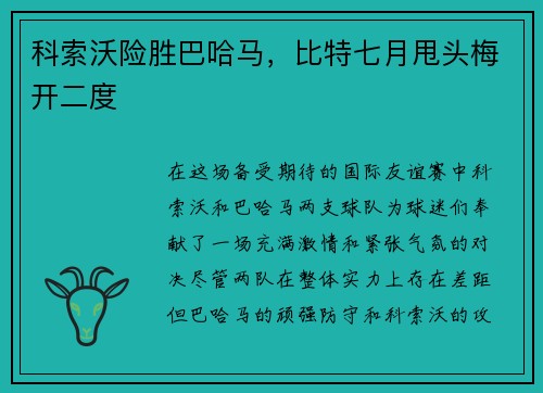 科索沃险胜巴哈马，比特七月甩头梅开二度