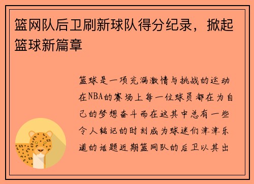 篮网队后卫刷新球队得分纪录，掀起篮球新篇章