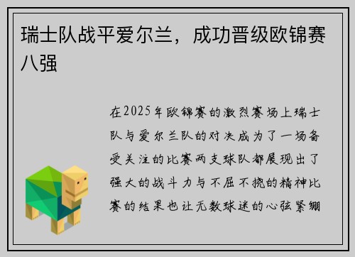 瑞士队战平爱尔兰，成功晋级欧锦赛八强