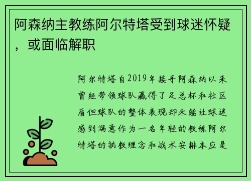 阿森纳主教练阿尔特塔受到球迷怀疑，或面临解职