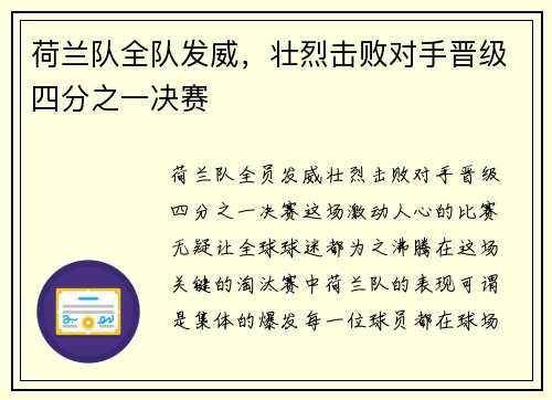 荷兰队全队发威，壮烈击败对手晋级四分之一决赛