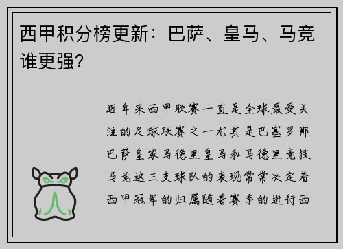 西甲积分榜更新：巴萨、皇马、马竞谁更强？