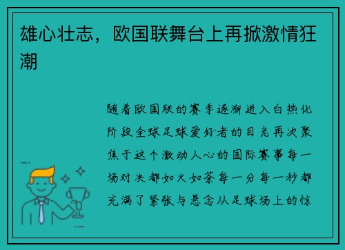 雄心壮志，欧国联舞台上再掀激情狂潮