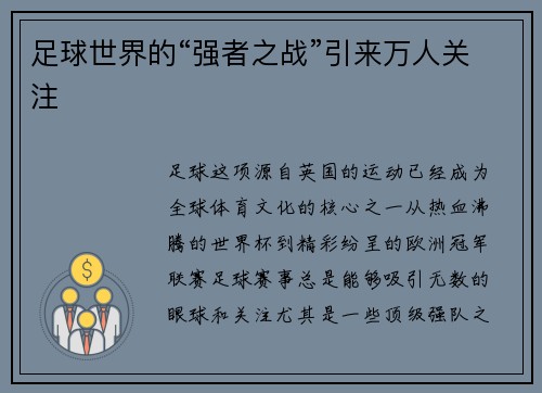 足球世界的“强者之战”引来万人关注