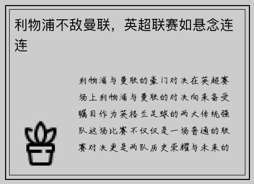 利物浦不敌曼联，英超联赛如悬念连连