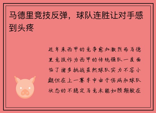 马德里竞技反弹，球队连胜让对手感到头疼