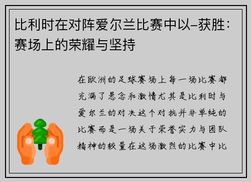 比利时在对阵爱尔兰比赛中以-获胜：赛场上的荣耀与坚持