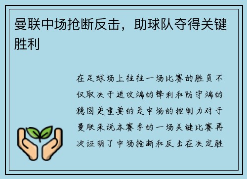 曼联中场抢断反击，助球队夺得关键胜利