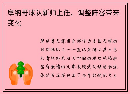 摩纳哥球队新帅上任，调整阵容带来变化