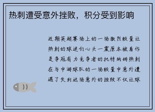 热刺遭受意外挫败，积分受到影响