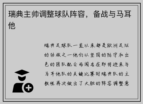 瑞典主帅调整球队阵容，备战与马耳他