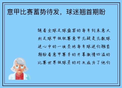意甲比赛蓄势待发，球迷翘首期盼
