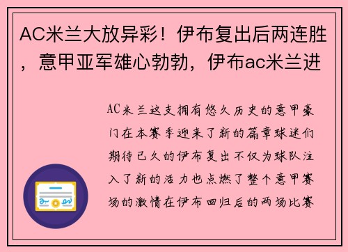 AC米兰大放异彩！伊布复出后两连胜，意甲亚军雄心勃勃，伊布ac米兰进球数