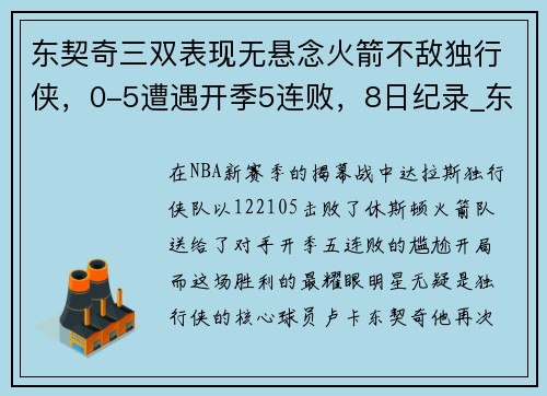 东契奇三双表现无悬念火箭不敌独行侠，0-5遭遇开季5连败，8日纪录_东契奇5000分里程碑 火箭小