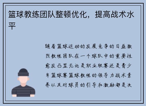篮球教练团队整顿优化，提高战术水平