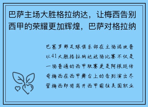 巴萨主场大胜格拉纳达，让梅西告别西甲的荣耀更加辉煌，巴萨对格拉纳达阵容