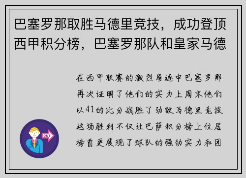 巴塞罗那取胜马德里竞技，成功登顶西甲积分榜，巴塞罗那队和皇家马德里队在西甲第29轮比赛中分别