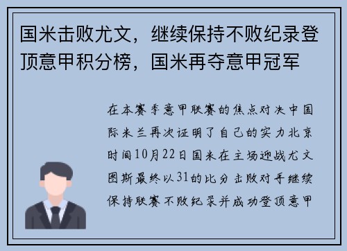 国米击败尤文，继续保持不败纪录登顶意甲积分榜，国米再夺意甲冠军