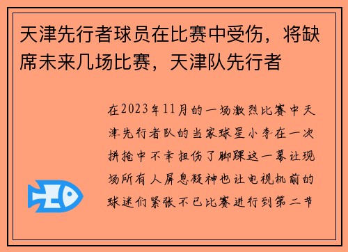 天津先行者球员在比赛中受伤，将缺席未来几场比赛，天津队先行者