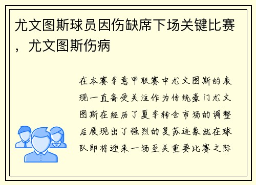 尤文图斯球员因伤缺席下场关键比赛，尤文图斯伤病