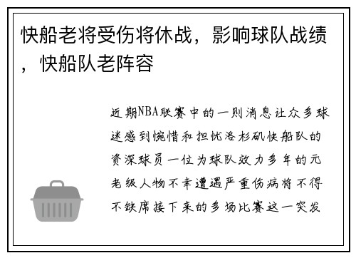 快船老将受伤将休战，影响球队战绩，快船队老阵容