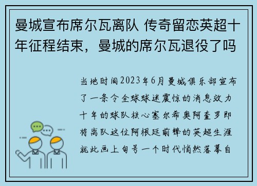 曼城宣布席尔瓦离队 传奇留恋英超十年征程结束，曼城的席尔瓦退役了吗
