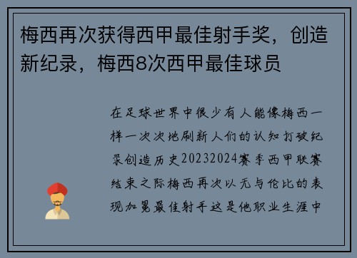 梅西再次获得西甲最佳射手奖，创造新纪录，梅西8次西甲最佳球员