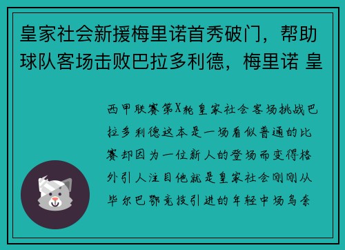 皇家社会新援梅里诺首秀破门，帮助球队客场击败巴拉多利德，梅里诺 皇家社会