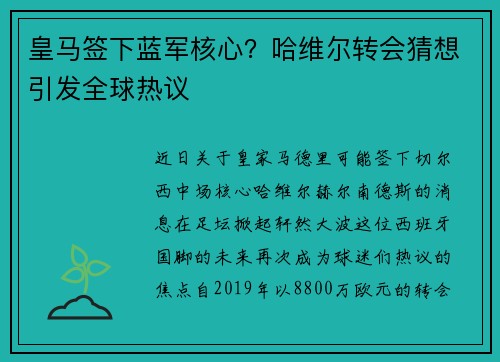 皇马签下蓝军核心？哈维尔转会猜想引发全球热议