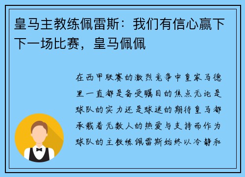 皇马主教练佩雷斯：我们有信心赢下下一场比赛，皇马佩佩