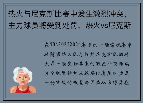 热火与尼克斯比赛中发生激烈冲突，主力球员将受到处罚，热火vs尼克斯