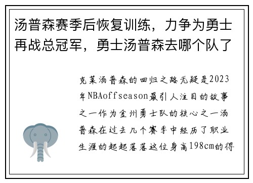 汤普森赛季后恢复训练，力争为勇士再战总冠军，勇士汤普森去哪个队了
