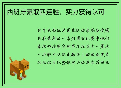 西班牙豪取四连胜，实力获得认可