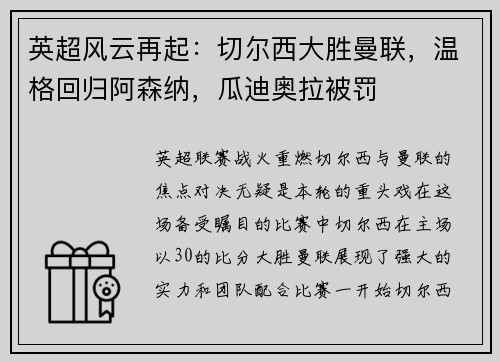 英超风云再起：切尔西大胜曼联，温格回归阿森纳，瓜迪奥拉被罚