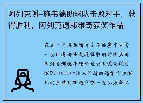 阿列克谢-施韦德助球队击败对手，获得胜利，阿列克谢耶维奇获奖作品